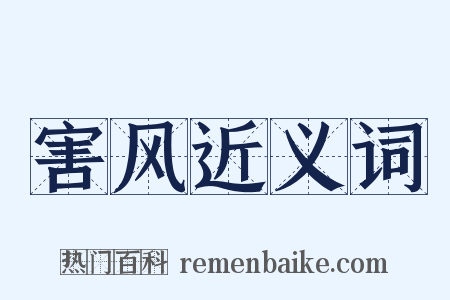 害风近义词是什么意思的图片